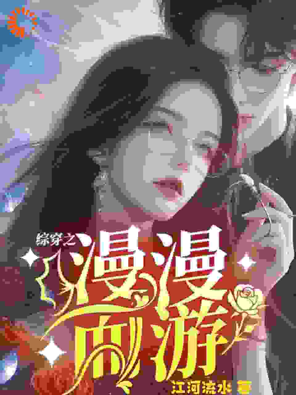 综穿之漫漫而游全文免费完整版阅读_江河流水_综穿之漫漫而游最新章节更新全集