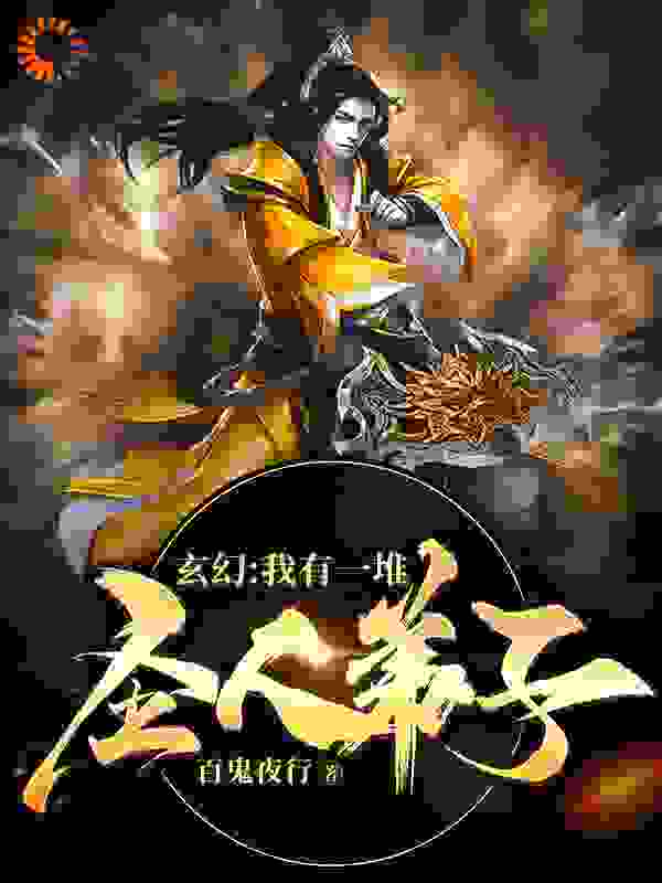 玄幻：我有一堆圣人弟子全文免费完整版阅读_百鬼夜行_玄幻：我有一堆圣人弟子最新章节更新全集