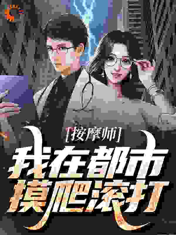 按摩师：我在都市摸爬滚打全文免费完整版阅读_妙芙_按摩师：我在都市摸爬滚打最新章节更新全集