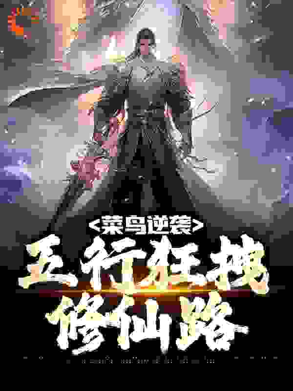 菜鸟逆袭：五行狂拽修仙路全文免费完整版阅读_七二零零_菜鸟逆袭：五行狂拽修仙路最新章节更新全集