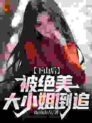 神医下山：开局被绝色大小姐逆推全文免费完整版阅读_山山山月_神医下山：开局被绝色大小姐逆推最新章节更新全集