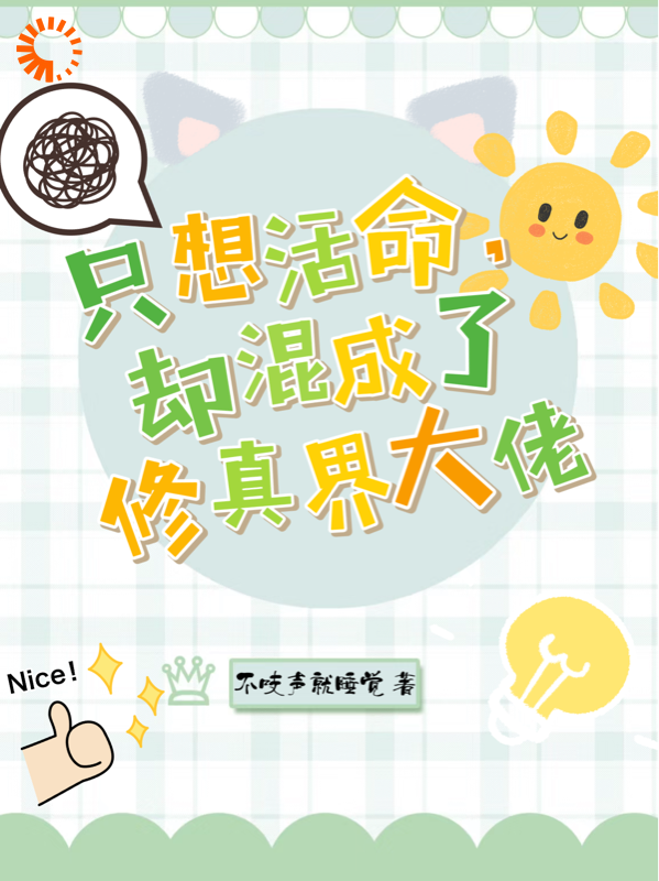 只想活命，却混成了修真界大佬全文免费完整版阅读_不吱声就睡觉_只想活命，却混成了修真界大佬最新章节更新全集