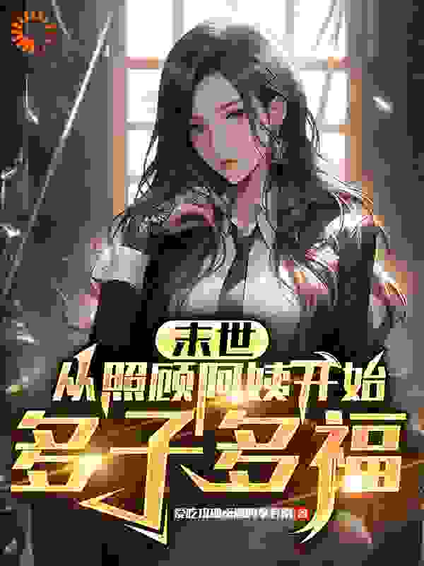 末世危机，我和她苟到最后全文免费完整版阅读_爱吃玫瑰卤酒的李若南_末世危机，我和她苟到最后最新章节更新全集