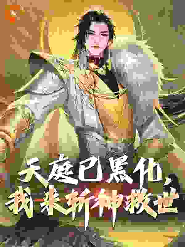 天庭已黑化，我来斩神救世全文免费完整版阅读_菠萝嗨起来_天庭已黑化，我来斩神救世最新章节更新全集