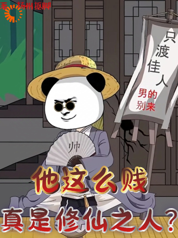 他这么贱，真是修仙之人？全文免费完整版阅读_扬州抠脚_他这么贱，真是修仙之人？最新章节更新全集
