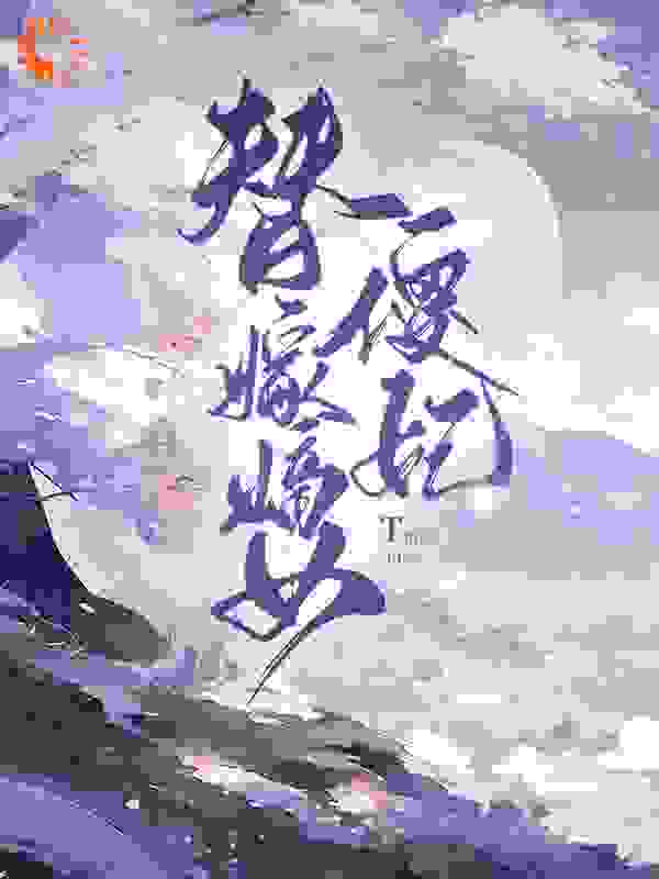 替嫁嫡女傻妃全文免费完整版阅读_鹿小妍_替嫁嫡女傻妃最新章节更新全集