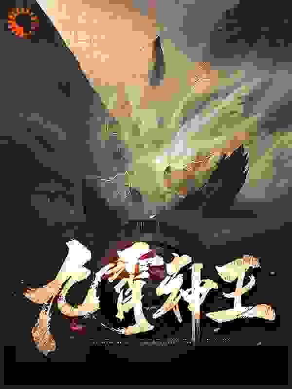 九霄神王全文免费完整版阅读_人如其名_九霄神王最新章节更新全集