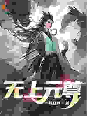 无上元尊全文免费完整版阅读_一片红叶_无上元尊最新章节更新全集