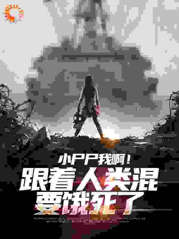 小尸尸我啊！跟着人类混要饿死了全文免费完整版阅读_一念之差七百块_小尸尸我啊！跟着人类混要饿死了最新章节更新全集