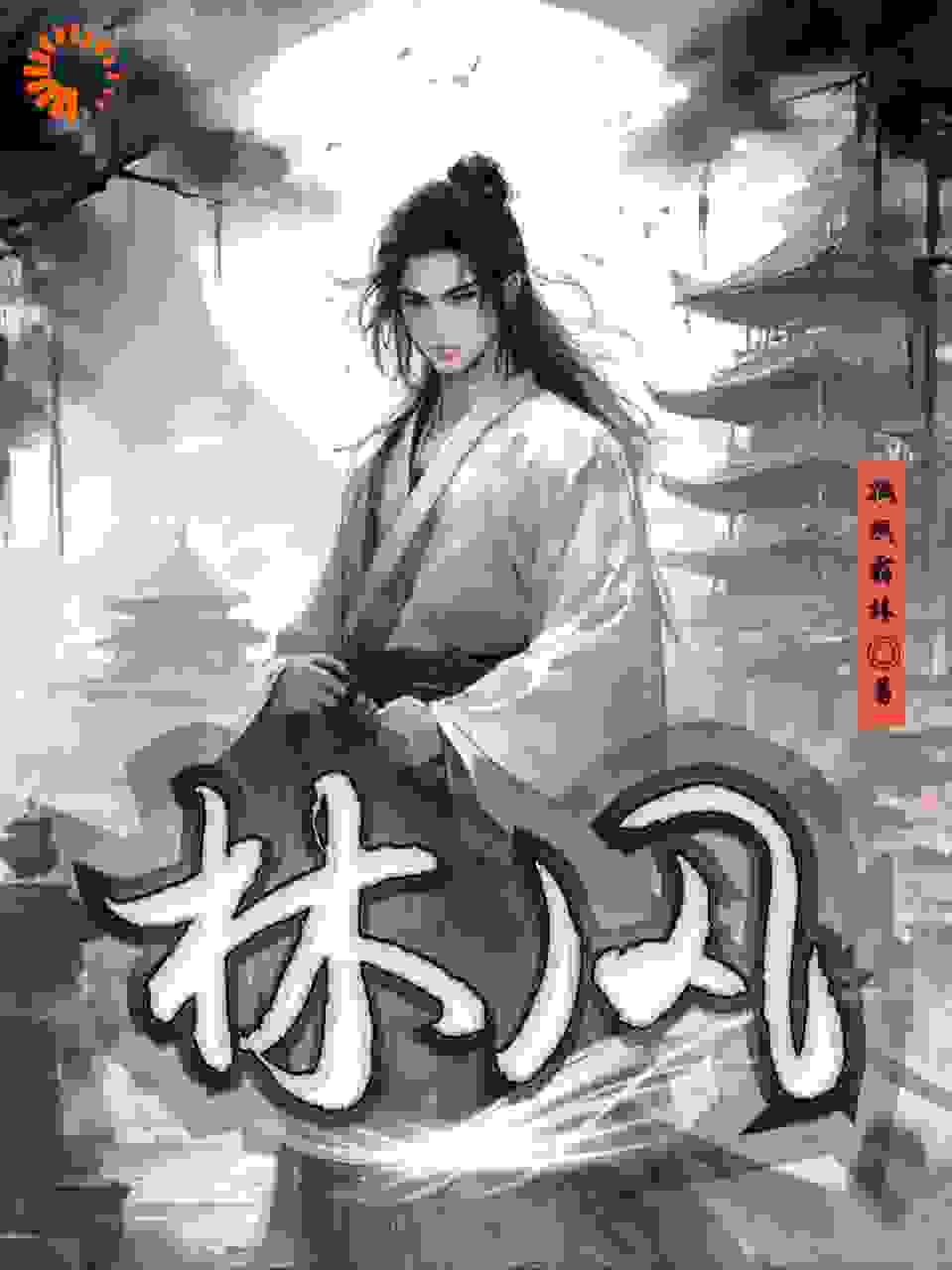 林风降临全文免费完整版阅读_孤燕霜林_林风降临最新章节更新全集