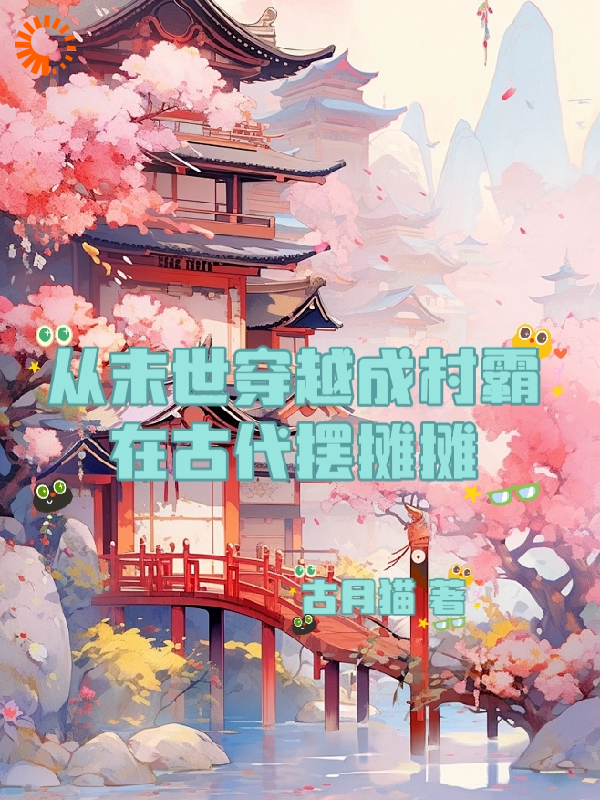从末世穿越成村霸在古代摆摊摊全文免费完整版阅读_古月猫_从末世穿越成村霸在古代摆摊摊最新章节更新全集