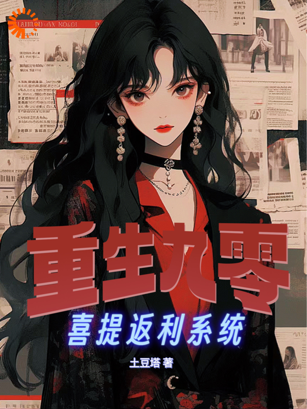 重生九零喜提返利系统全文免费完整版阅读_土豆塔_重生九零喜提返利系统最新章节更新全集