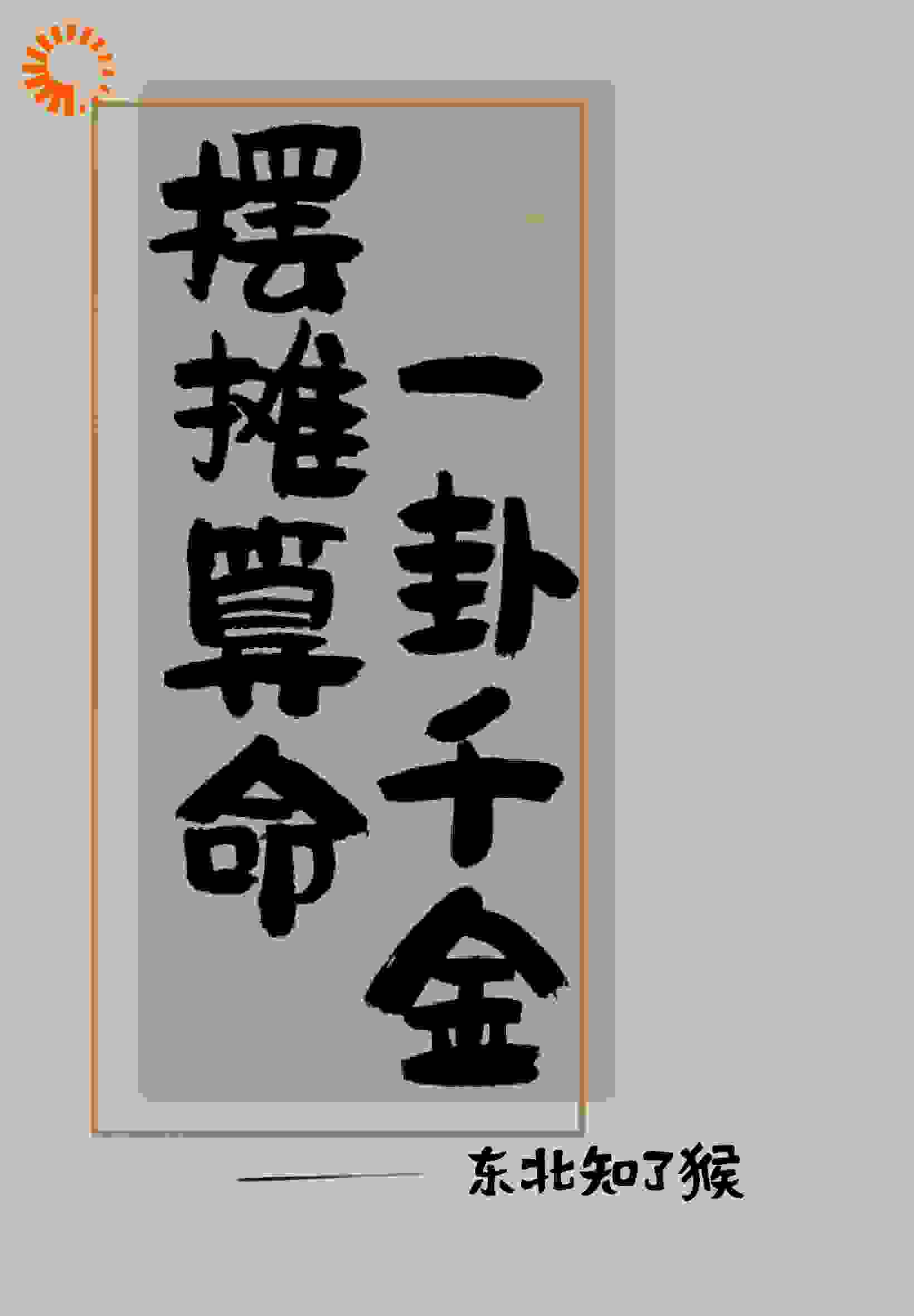摆摊算命，一卦千金全文免费完整版阅读_东北知了猴_摆摊算命，一卦千金最新章节更新全集