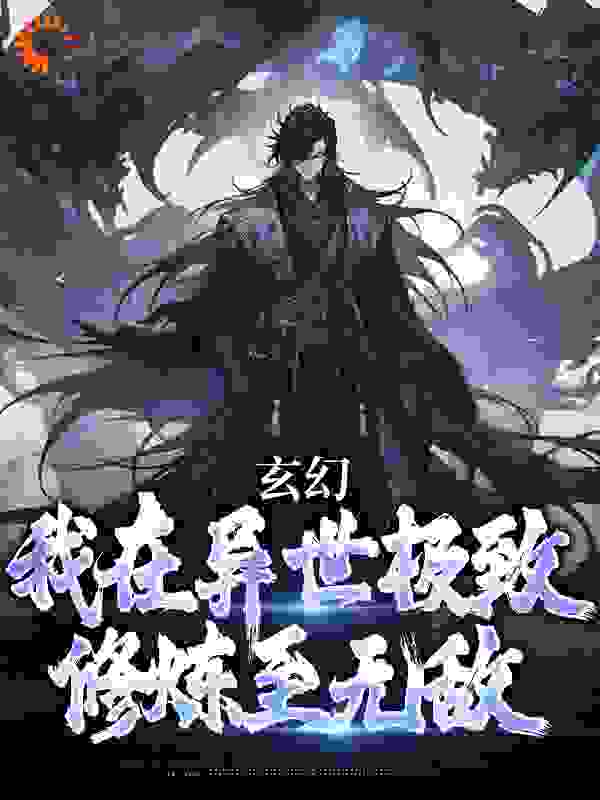 玄幻：我在异世极致修炼至无敌全文免费完整版阅读_Sobeit_玄幻：我在异世极致修炼至无敌最新章节更新全集