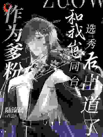 作为爹粉和我崽同台选秀后出道了全文免费完整版阅读_陆溱疏_作为爹粉和我崽同台选秀后出道了最新章节更新全集