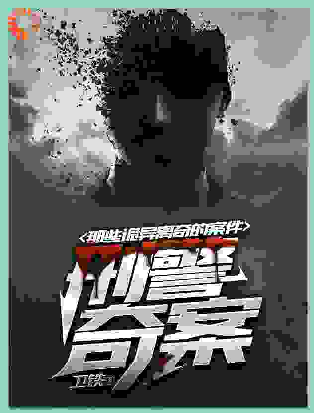 刑警奇案：那些诡异离奇的案件全文免费完整版阅读_卫铁_刑警奇案：那些诡异离奇的案件最新章节更新全集