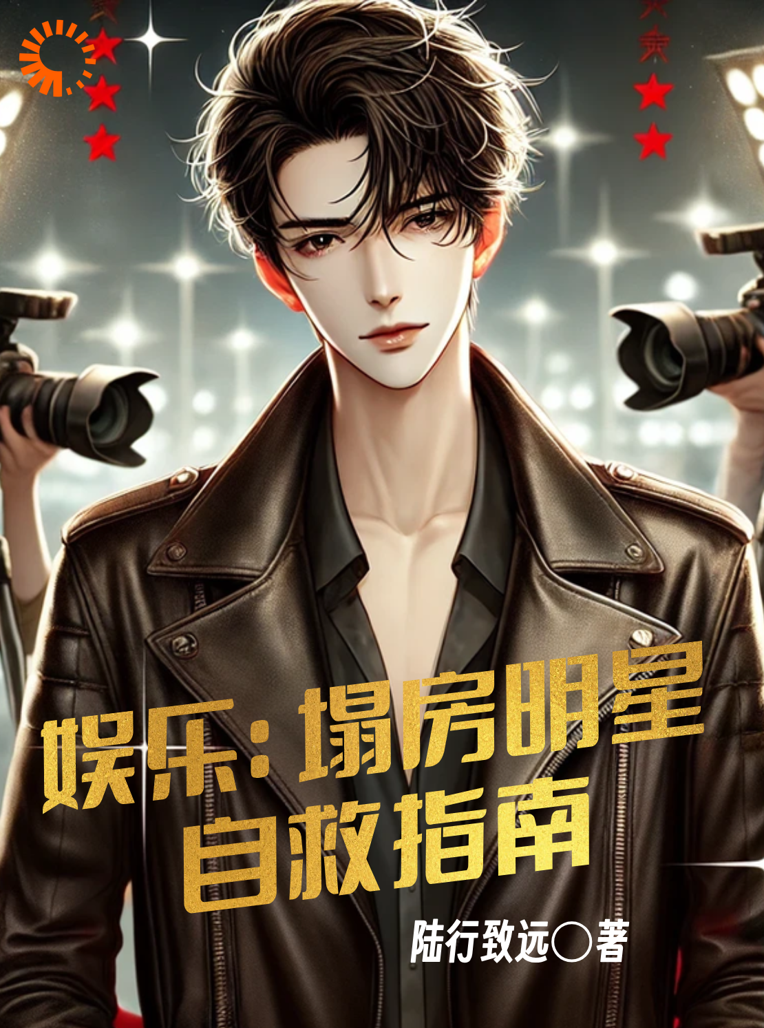 娱乐：塌房明星自救指南全文免费完整版阅读_陆行致远_娱乐：塌房明星自救指南最新章节更新全集
