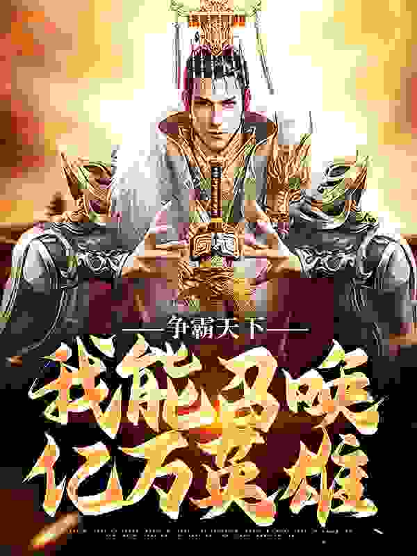 争霸天下：我能召唤亿万英雄全文免费完整版阅读_张默然_争霸天下：我能召唤亿万英雄最新章节更新全集