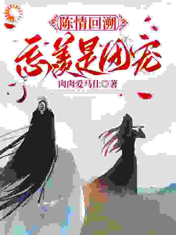 陈情回溯忘羡是团宠全文免费完整版阅读_肉肉爱马仕_陈情回溯忘羡是团宠最新章节更新全集