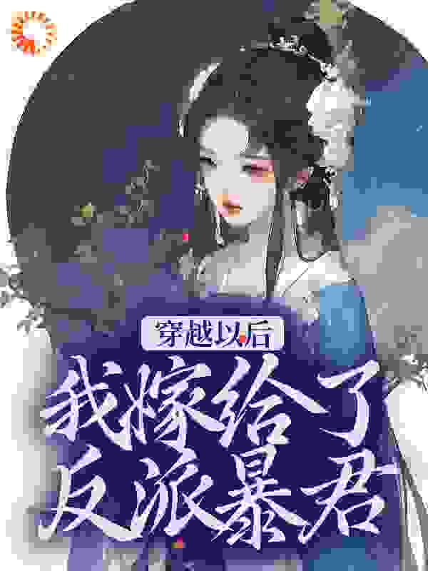 穿越以后，我嫁给了反派暴君全文免费完整版阅读_晓枫残月02_穿越以后，我嫁给了反派暴君最新章节更新全集