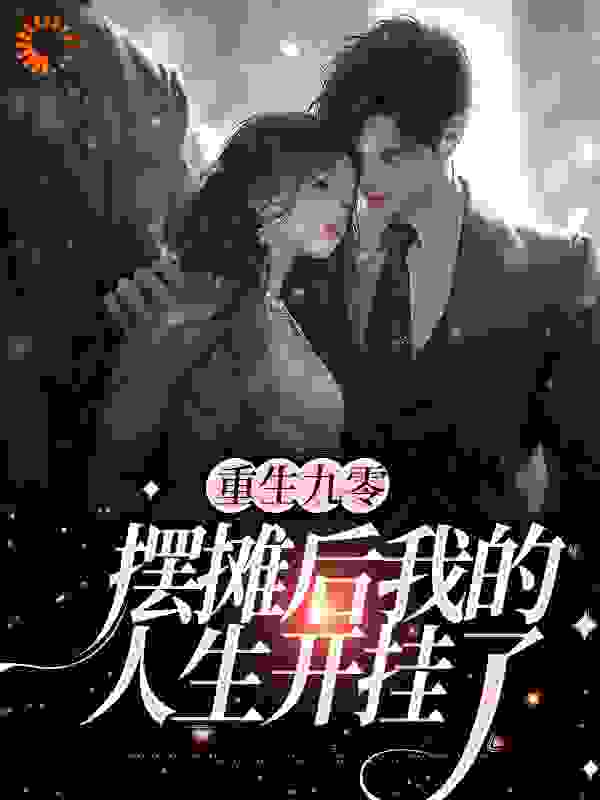 重生九零：摆摊后我的人生开挂了全文免费完整版阅读_么白_重生九零：摆摊后我的人生开挂了最新章节更新全集