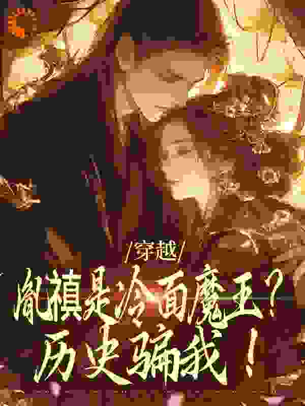 穿越：胤禛是冷面魔王？历史骗我！全文免费完整版阅读_芒果西米露吖_穿越：胤禛是冷面魔王？历史骗我！最新章节更新全集