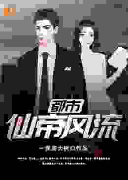 都市仙帝风流全文免费完整版阅读_一棵超大树_都市仙帝风流最新章节更新全集