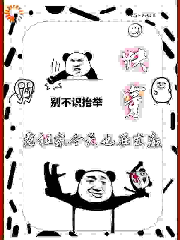 快穿：老祖宗今天也在发癫全文免费完整版阅读_一颗蒲公英种子_快穿：老祖宗今天也在发癫最新章节更新全集
