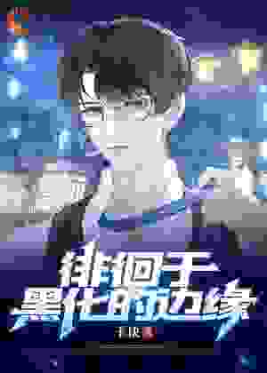 【ABO】徘徊于黑化的边缘全文免费完整版阅读_玉诀_【ABO】徘徊于黑化的边缘最新章节更新全集