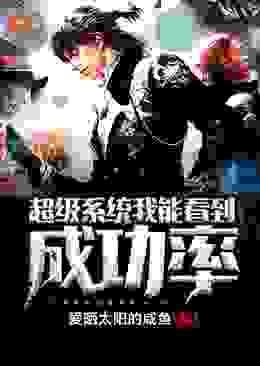 超级系统我能看到成功率全文免费完整版阅读_爱晒太阳的咸鱼_超级系统我能看到成功率最新章节更新全集