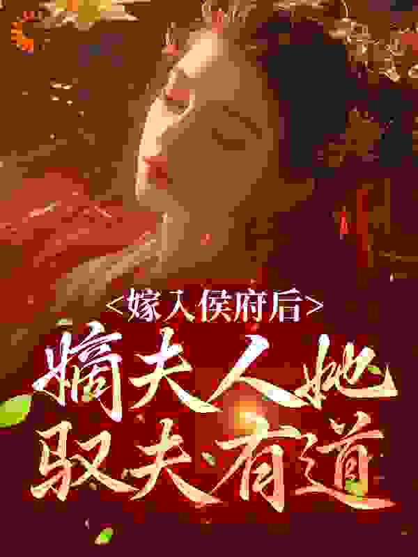 嫁入侯府后，嫡夫人她驭夫有道全文免费完整版阅读_瑾和瑜_嫁入侯府后，嫡夫人她驭夫有道最新章节更新全集