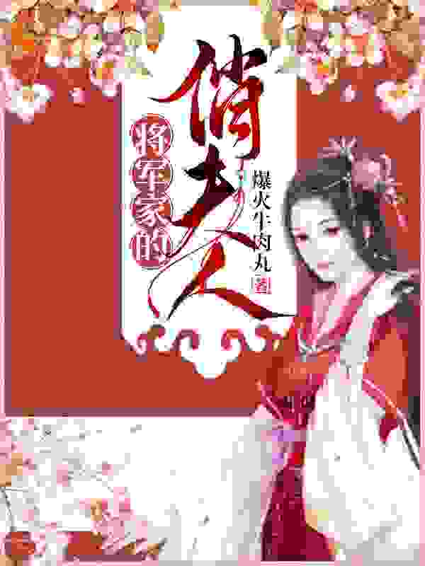 将军家的俏夫人全文免费完整版阅读_爆火牛肉丸_将军家的俏夫人最新章节更新全集