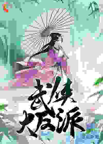 武侠大反派全文免费完整版阅读_冬虫草_武侠大反派最新章节更新全集
