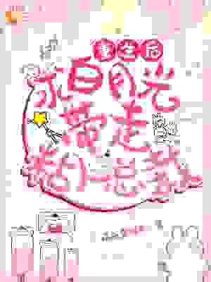 重生后求白月光带走粘人总裁全文免费完整版阅读_萌就要你命_重生后求白月光带走粘人总裁最新章节更新全集
