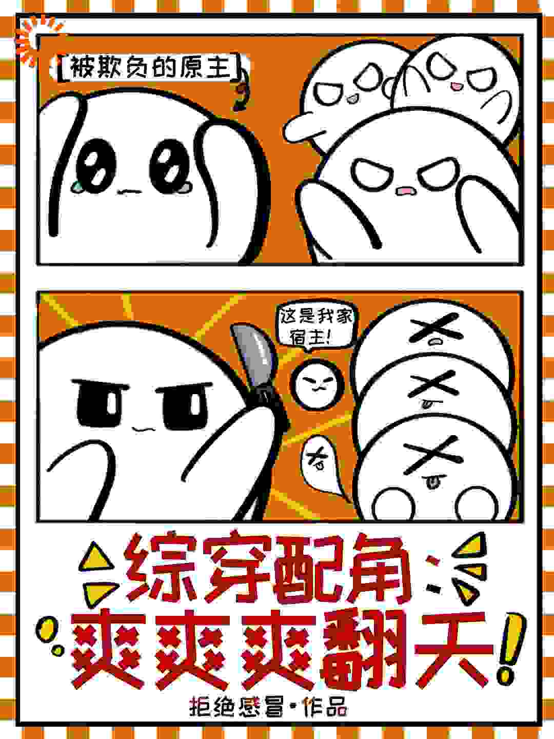 综穿配角：爽爽爽翻天全文免费完整版阅读_拒绝感冒_综穿配角：爽爽爽翻天最新章节更新全集