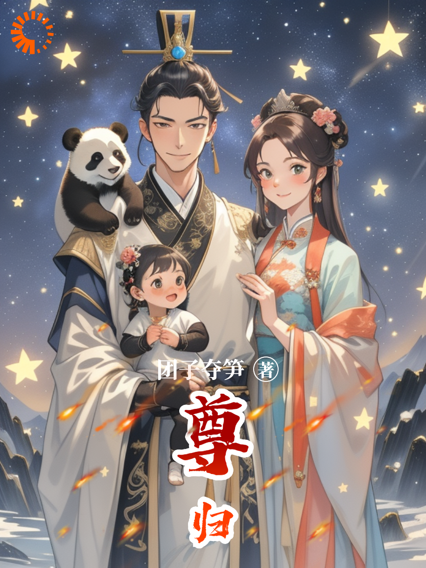 尊归全文免费完整版阅读_团子夺笋_尊归最新章节更新全集