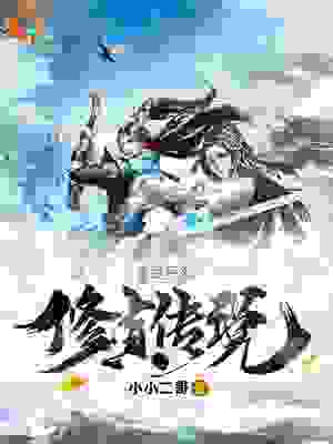 凡人修真传全文免费完整版阅读_小小二哥_凡人修真传最新章节更新全集