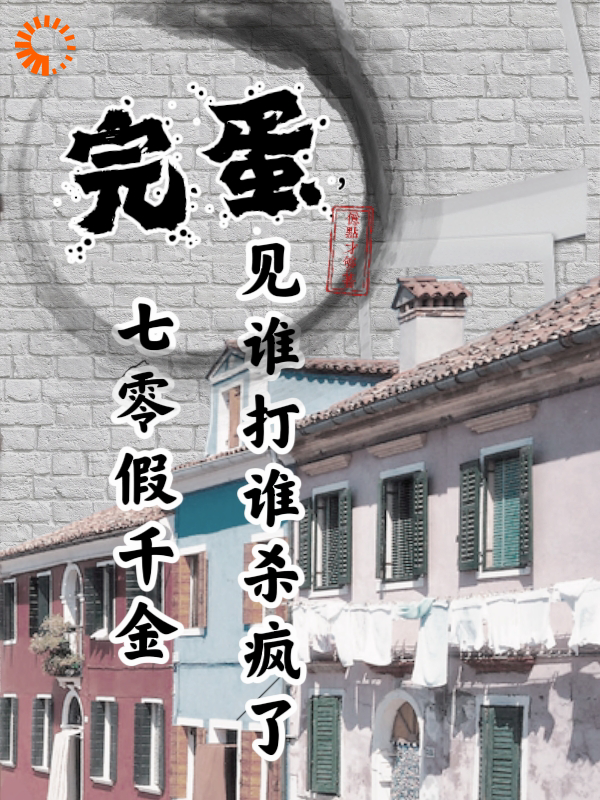 完蛋，七零假千金见谁打谁杀疯了全文免费完整版阅读_亿点才够_完蛋，七零假千金见谁打谁杀疯了最新章节更新全集