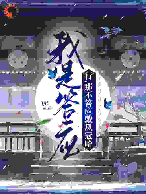我是答应？行，那不答应戴凤冠哈全文免费完整版阅读_乔焱_我是答应？行，那不答应戴凤冠哈最新章节更新全集