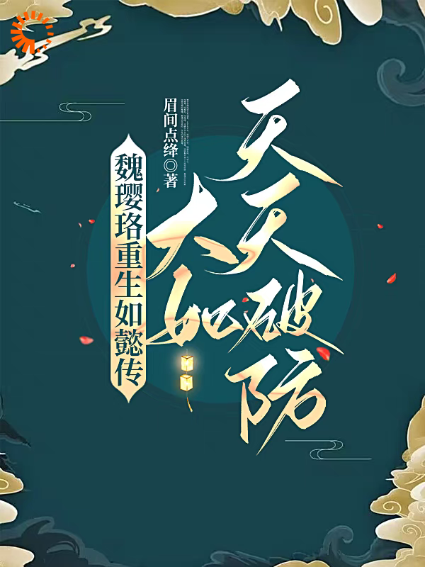 魏璎珞重生如懿传，大如天天破防全文免费完整版阅读_眉间点绛_魏璎珞重生如懿传，大如天天破防最新章节更新全集