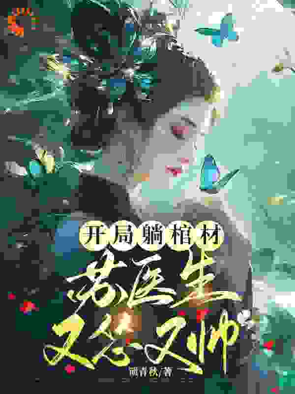 开局躺棺材，苏医生她怂又帅全文免费完整版阅读_锁青秋_开局躺棺材，苏医生她怂又帅最新章节更新全集
