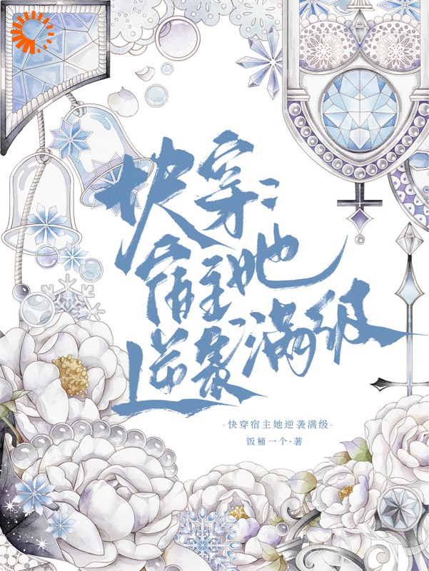 快穿：宿主她逆袭满级全文免费完整版阅读_饭桶一个_快穿：宿主她逆袭满级最新章节更新全集