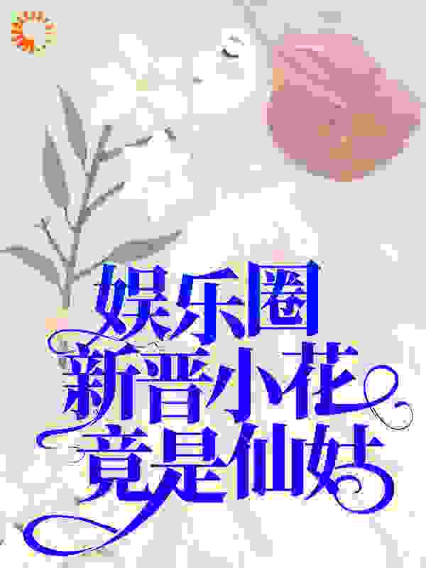 娱乐圈新晋小花竟是仙姑全文免费完整版阅读_檀香道_娱乐圈新晋小花竟是仙姑最新章节更新全集