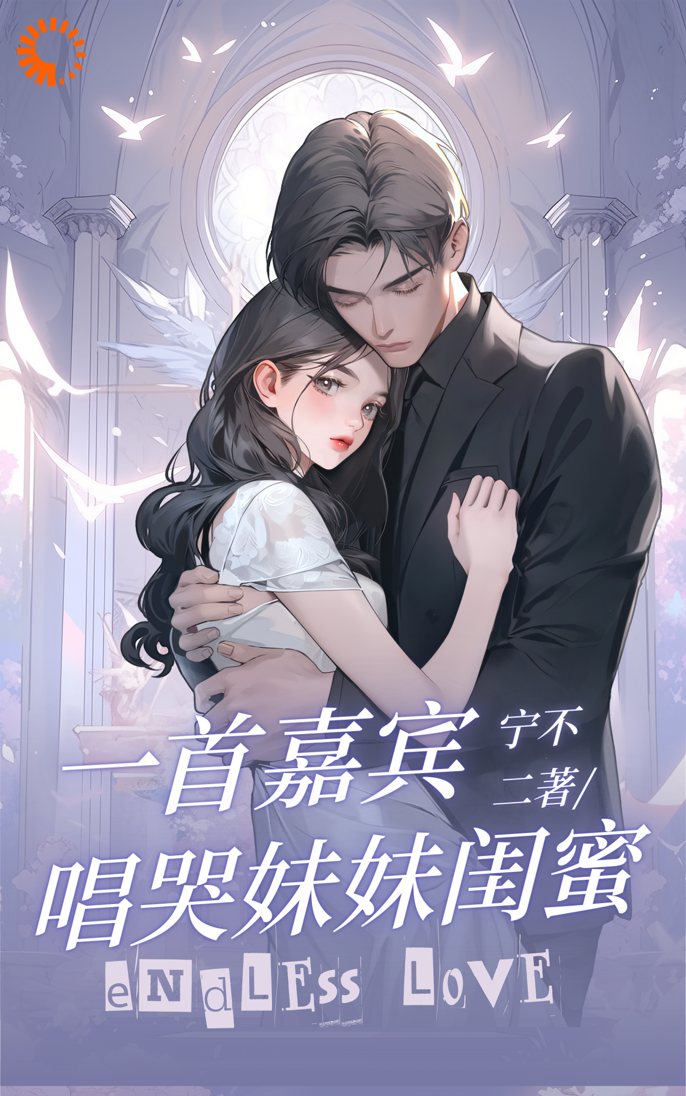 一首嘉宾，唱哭妹妹闺蜜全文免费完整版阅读_宁不二_一首嘉宾，唱哭妹妹闺蜜最新章节更新全集
