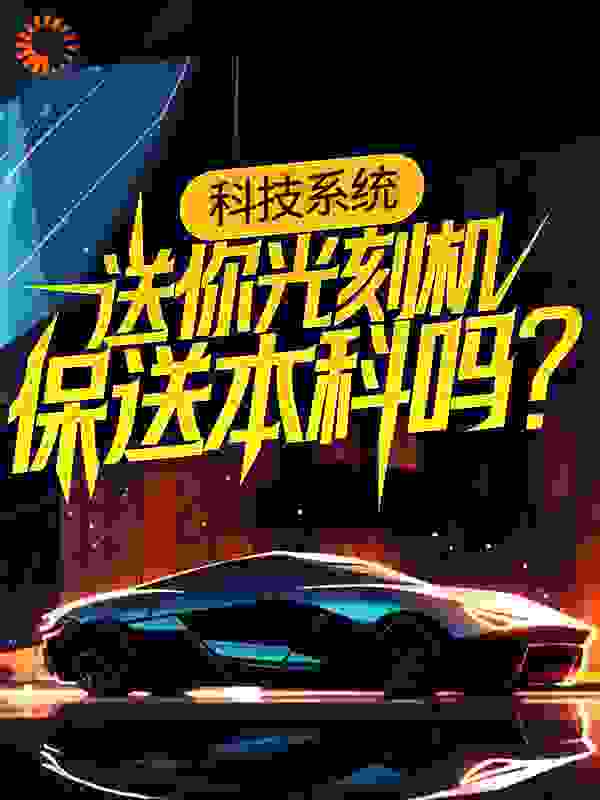 科技系统：送你光刻机，保送本科吗？全文免费完整版阅读_废墟行者_科技系统：送你光刻机，保送本科吗？最新章节更新全集