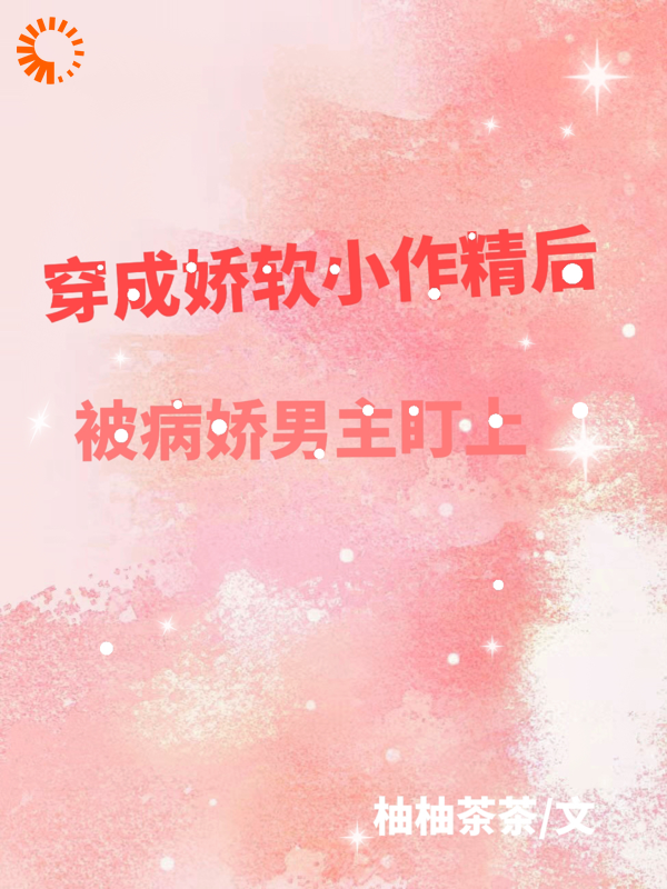 穿越以后，我成了炮灰路人甲全文免费完整版阅读_柚柚茶茶_穿越以后，我成了炮灰路人甲最新章节更新全集