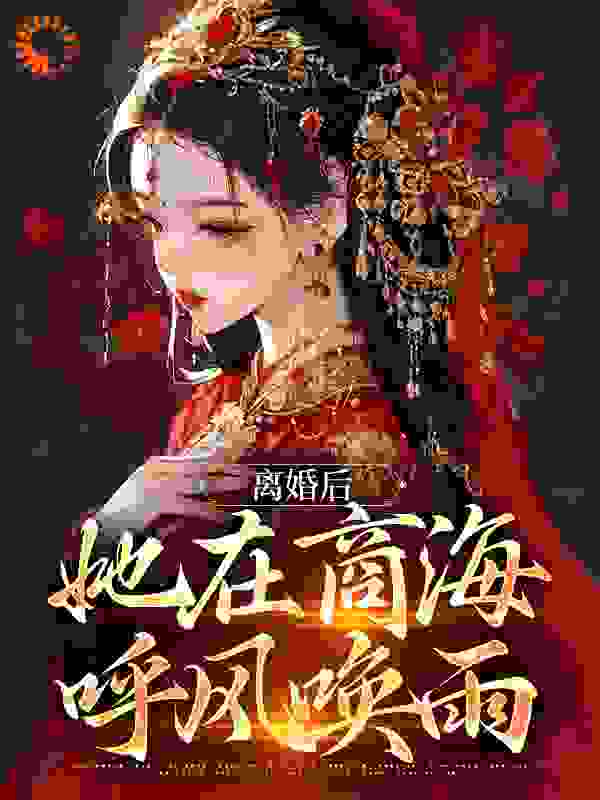 离婚后，她在商海呼风唤雨全文免费完整版阅读_关山月_离婚后，她在商海呼风唤雨最新章节更新全集