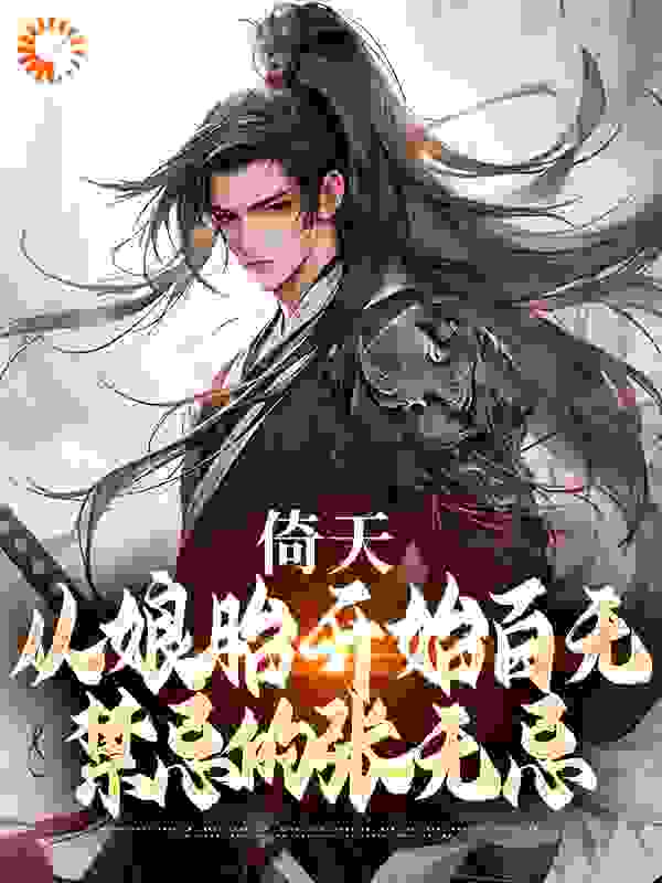 倚天：从娘胎开始百无禁忌的张无忌全文免费完整版阅读_快写_倚天：从娘胎开始百无禁忌的张无忌最新章节更新全集