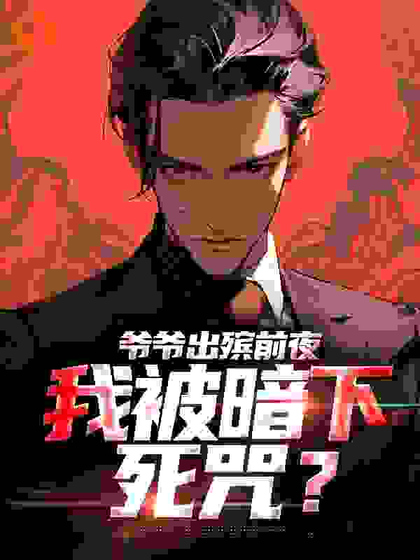 爷爷出殡前夜，我被暗下死咒？全文免费完整版阅读_金玉满堂_爷爷出殡前夜，我被暗下死咒？最新章节更新全集