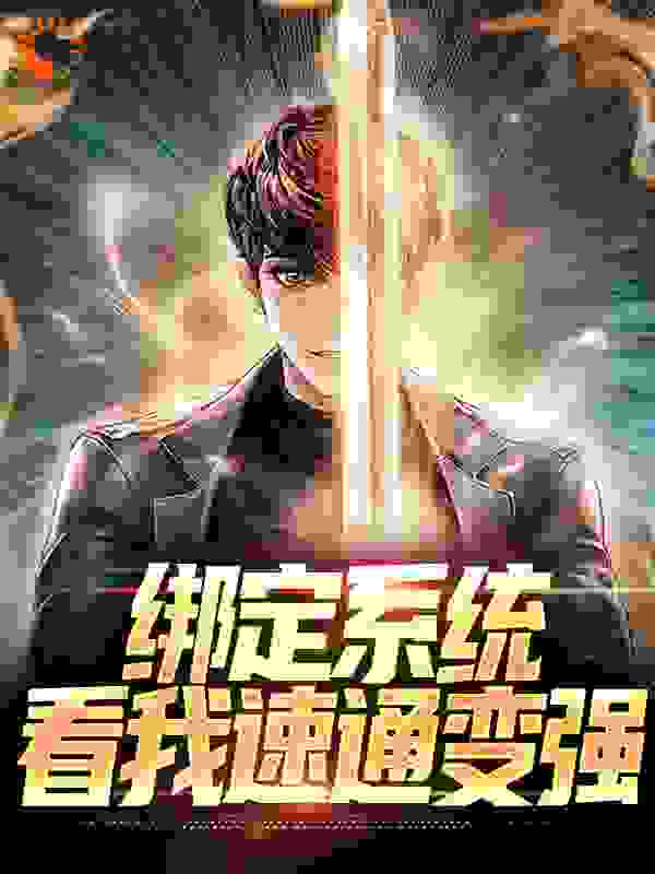 绑定系统，看我速通变强全文免费完整版阅读_酒九樽_绑定系统，看我速通变强最新章节更新全集